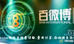 Tokenim转账手续费详解：费用计算、影响因素及策