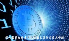   深入解析比特币钱包缓存文件的作用与管理
