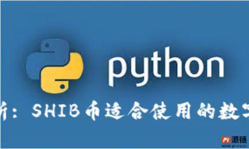 : 全面解析: SHIB币适合使用的数字钱包推荐