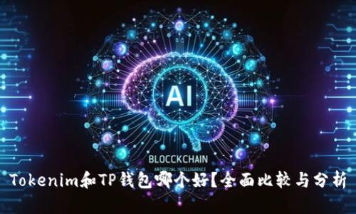 Tokenim和TP钱包哪个好？全面比较与分析