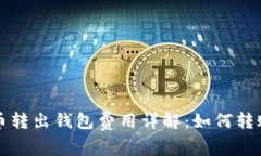 比特币转出钱包费用详解：如何转账成本
