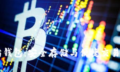 币乎以太坊钱包：安全存储与便捷交易的完美方案