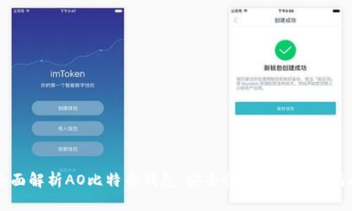 全面解析AO比特币钱包：安全性、功能、使用指南