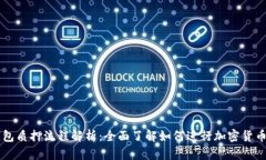 IM钱包质押流程解析：全面了解如何进行加密货币