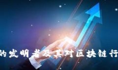 Tokenim的发明者及其对区块链行业的影响
