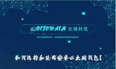 如何选择和使用安卓以太坊钱包？