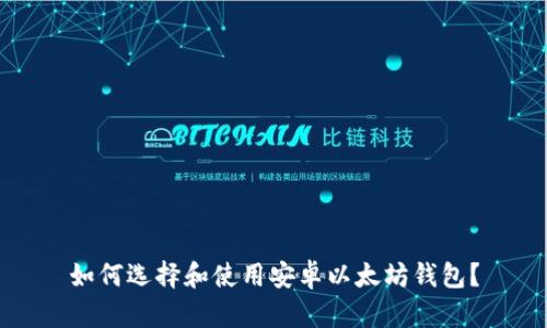 如何选择和使用安卓以太坊钱包？