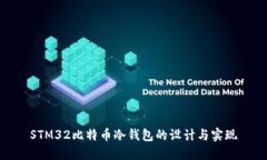 STM32比特币冷钱包的设计与实现