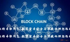 比特币软钱包：数字货币安全与便捷的理想选择
