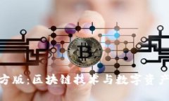 Tokenim官方版：区块链技术与数字资产管理的未来