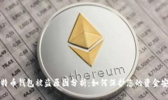 比特币钱包被盗原因分析：如何保护您的资金安