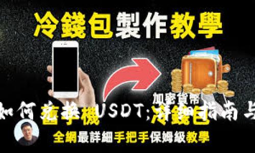 Tokenimeth 如何兑换 USDT：详细指南与常见问题解答