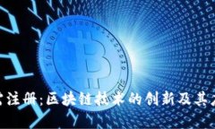 Tokenim无需注册：区块链技术的创新及其应用场景