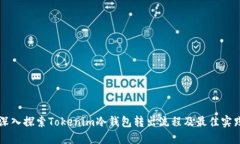 深入探索Tokenim冷钱包转出流程及最佳实践