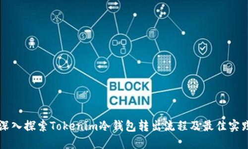 深入探索Tokenim冷钱包转出流程及最佳实践