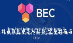 如何在比特币钱包中导入私钥：完整指南与注意