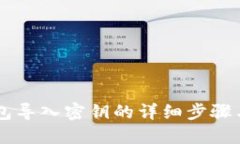 IM钱包导入密钥的详细步骤与技巧