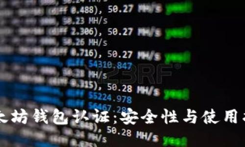 以太坊钱包认证：安全性与使用指南
