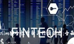 Tokenim安全性分析与行情动态：全面解读