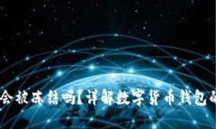 USDT钱包地址会被冻结吗？详解数字货币钱包的安