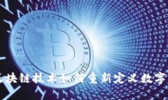Tokenim糖果：区块链技术如何重新定义数字资产与