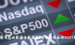 思考一个的  USDT存在哪些钱包比较安全和便捷？