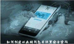 如何创建以太坊钱包并设置安全密码