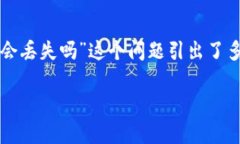在区块链和加密货币的世界中，资金的安全性和