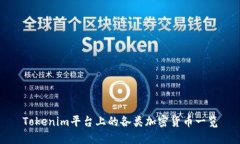 Tokenim平台上的各类加密货币一览