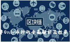 IM钱包中Only币种的全面解析及投资价值分析