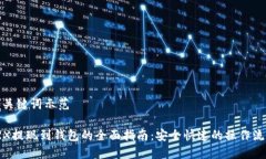 和关键词示范TRX提现到钱包的全面指南：安全快