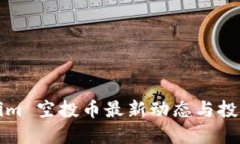 Tokenim 空投币最新动态与投资指南