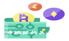 比特币钱包与比特币地址的关系：深入解析与常
