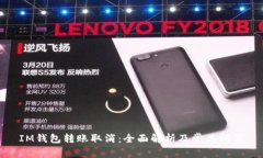 IM钱包转账取消：全面解析及常见问答