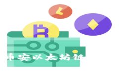 如何创建币安以太坊链钱包：完整指南