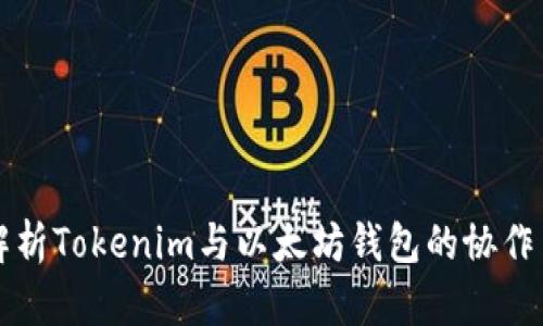 全面解析Tokenim与以太坊钱包的协作与应用