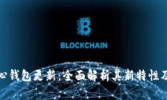 狗狗币核心钱包更新：全面解析其新特性及用户