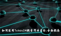 如何使用TokenIM搜索代币名称：全面指南