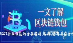 USDT企业钱包的全面解析：选择、使用与安全性