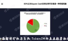 全面解析矿机与鱼池：TokenIM的未来投资机会