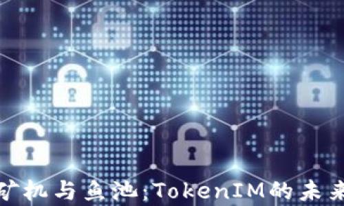 
全面解析矿机与鱼池：TokenIM的未来投资机会