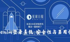 深度解析Tokenim登录系统：安全性与易用性的完美