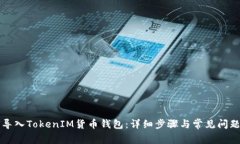 如何导入TokenIM货币钱包：详细步骤与常见问题解