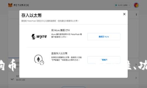 深入探讨狗狗币核心钱包1.8:安全性、功能与使用指南