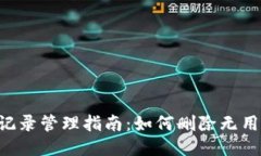 : Tokenim转账记录管理指南：如何删除无用记录提