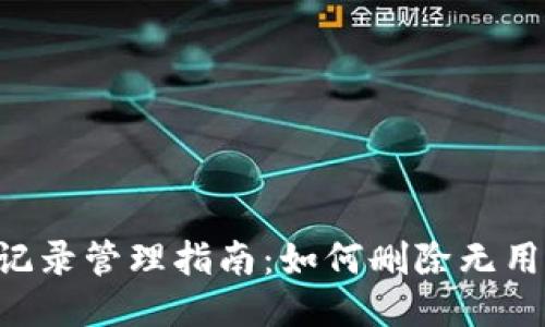 : Tokenim转账记录管理指南：如何删除无用记录提升安全性