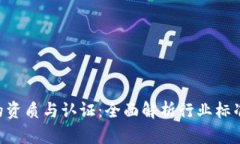 Tokenim的资质与认证：全面解析行业标准与合规性
