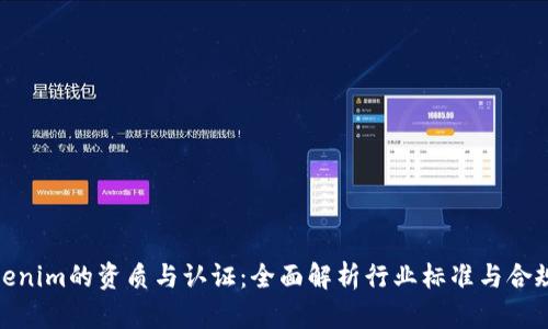Tokenim的资质与认证：全面解析行业标准与合规性