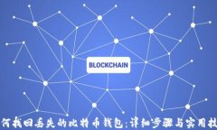 如何找回丢失的比特币钱包：详细步骤与实用技