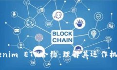 深入解析Tokenim ETH合约：理解其运作机制与应用潜